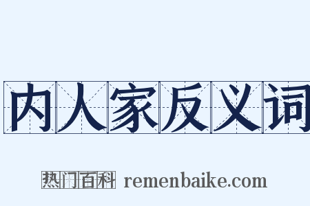 内人家反义词是什么意思的图片